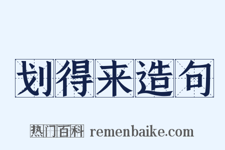 划得来造句是什么意思的图片